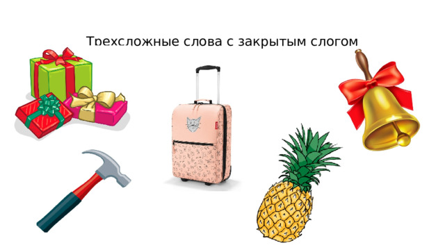 Трехсложные слова с закрытым слогом 