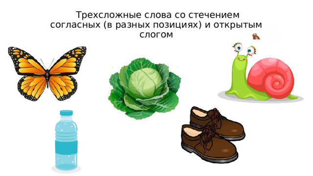  Трехсложные слова со стечением согласных (в разных позициях) и открытым слогом 
