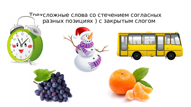 Трехсложные слова со стечением согласных (в разных позициях ) с закрытым слогом 