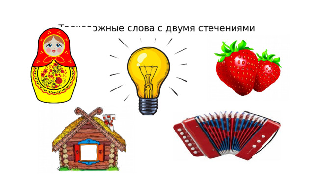 Трехсложные слова с двумя стечениями 