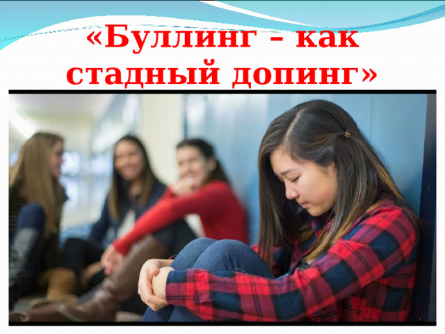 «Буллинг – как стадный допинг» 