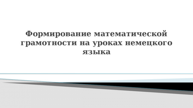 Формирование математической грамотности на уроках немецкого языка 