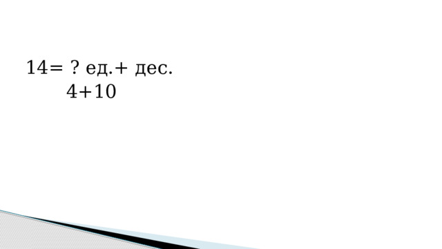 14= ? ед.+ дес.  4+10 