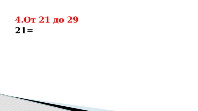4.От 21 до 29 21= 