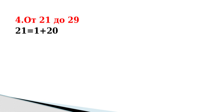 4.От 21 до 29 21=1+20 