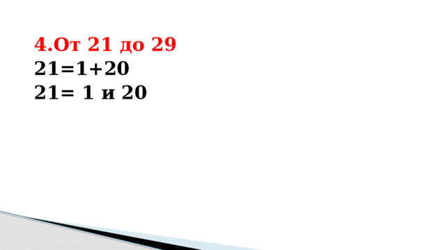 4.От 21 до 29 21=1+20 21= 1 и 20 