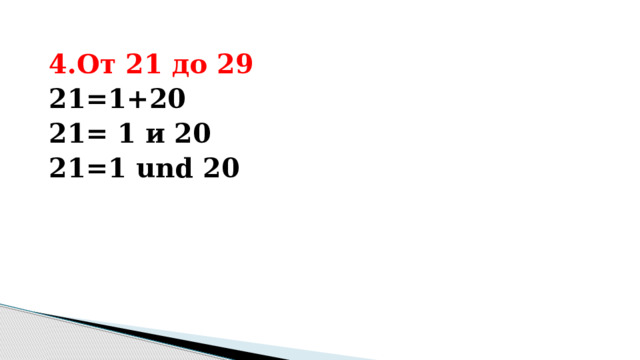 4.От 21 до 29 21=1+20 21= 1 и 20 21=1 und 20 
