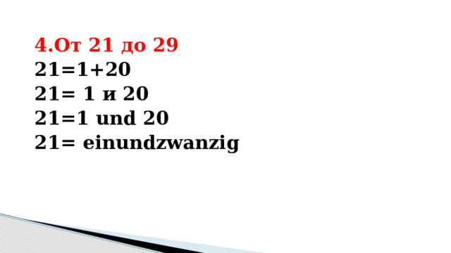 4.От 21 до 29 21=1+20 21= 1 и 20 21=1 und 20 21= einundzwanzig 