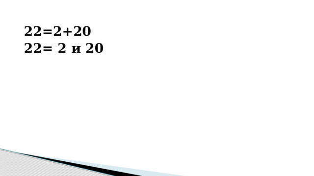 22=2+20 22= 2 и 20 