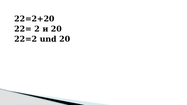 22=2+20 22= 2 и 20 22=2 und 20 