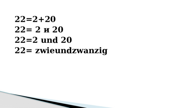 22=2+20 22= 2 и 20 22=2 und 20 22= zwieundzwanzig 