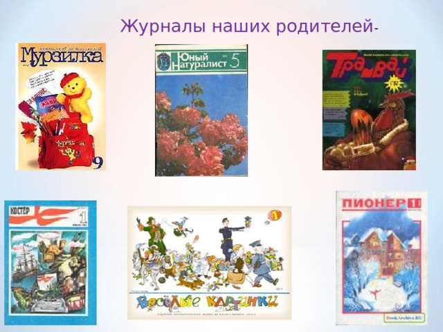 Журналы наших родителей - 