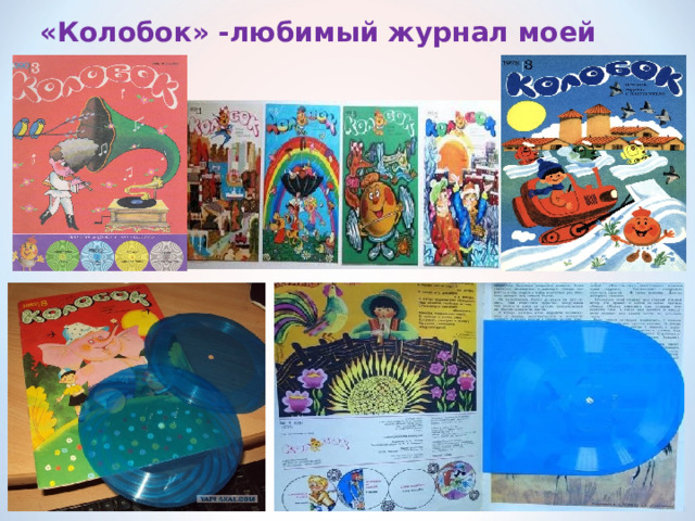 «Колобок» -любимый журнал моей мамы   