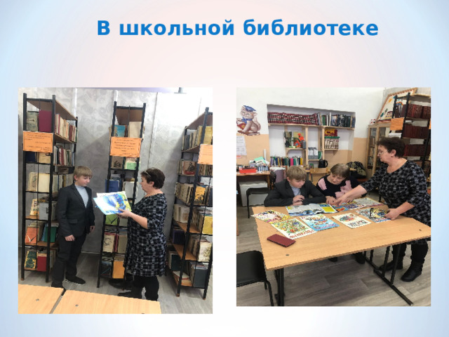 В школьной библиотеке 