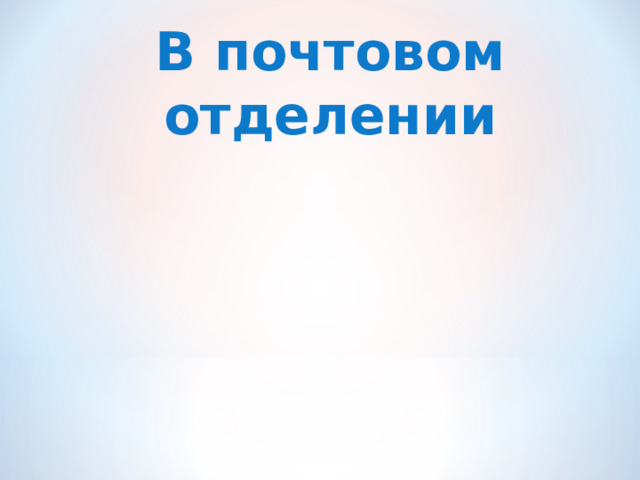 В почтовом отделении 