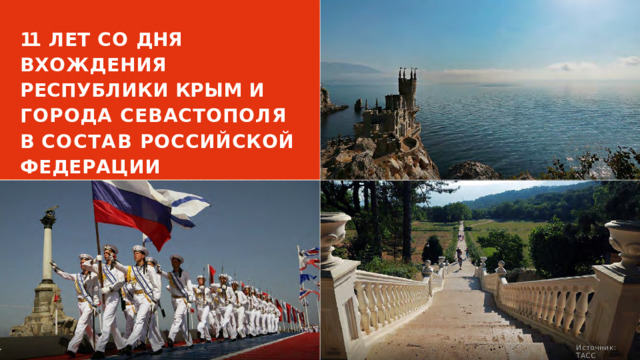 11  ЛЕТ  СО  ДНЯ ВХОЖДЕНИЯ  РЕСПУБЛИКИ КРЫМ  И  ГОРОДА СЕВАСТОПОЛЯ  В  СОСТАВ РОССИЙСКОЙ  ФЕДЕРАЦИИ Источник:  ТАСС 