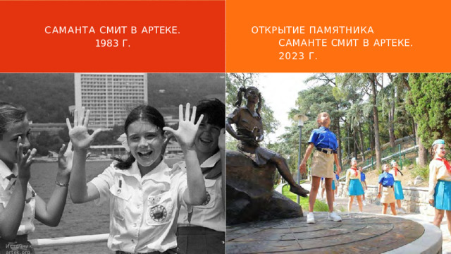 САМАНТА  СМИТ  В  АРТЕКЕ. 1983  Г. ОТКРЫТИЕ  ПАМЯТНИКА  САМАНТЕ СМИТ  В  АРТЕКЕ.  2023  Г. Источник:  artek.org 