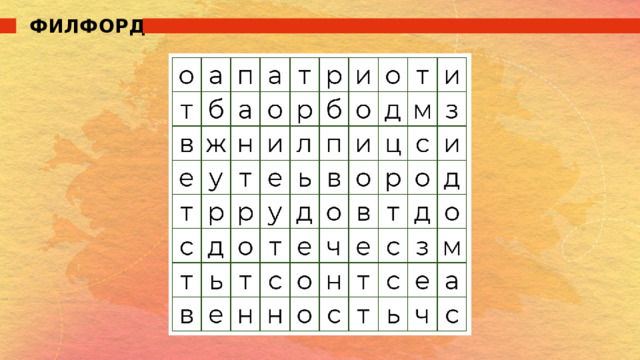 ФИЛФОРД 