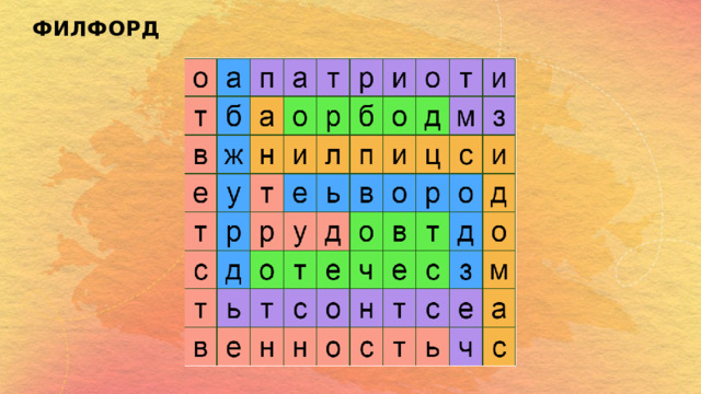 ФИЛФОРД 