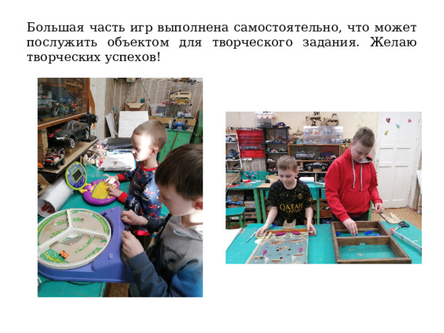 Большая часть игр выполнена самостоятельно, что может послужить объектом для творческого задания. Желаю творческих успехов! 