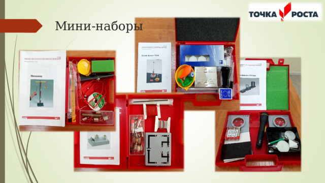 Мини-наборы 