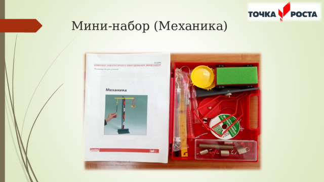 Мини-набор (Механика) 
