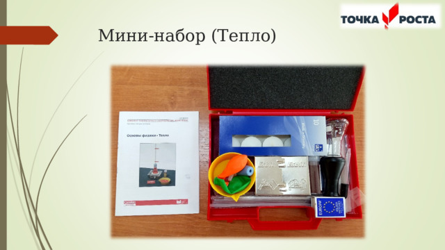 Мини-набор (Тепло) 