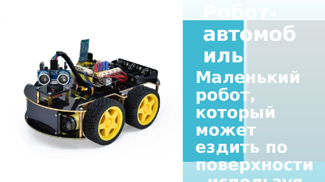 Робот-автомобиль Маленький робот, который может ездить по поверхности, используя колеса 