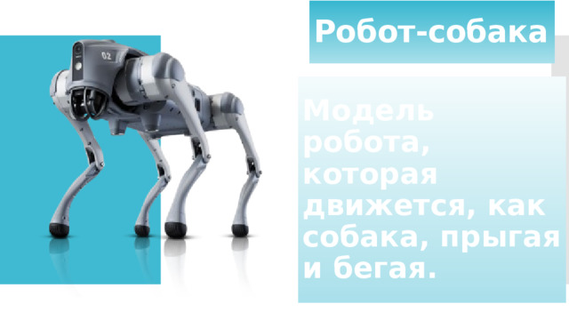 Робот-собака Модель робота, которая движется, как собака, прыгая и бегая. 