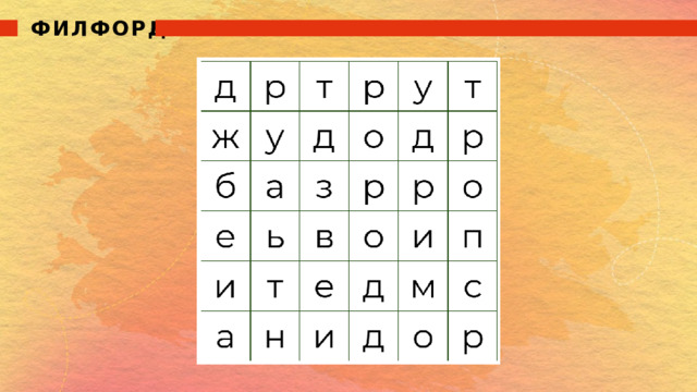 ФИЛФОРД 