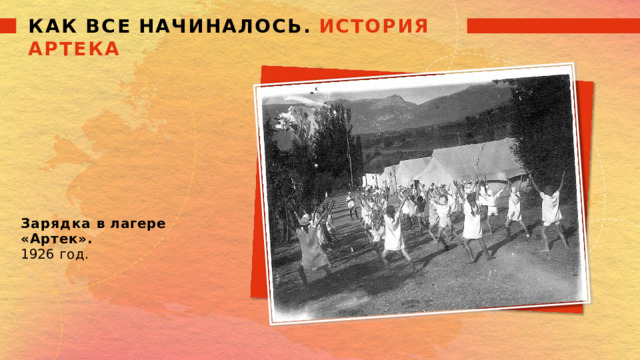 КАК  ВСЕ  НАЧИНАЛОСЬ.  ИСТОРИЯ  АРТЕКА Зарядка  в  лагере  «Артек». 1926  год. 