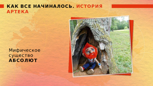КАК  ВСЕ  НАЧИНАЛОСЬ.  ИСТОРИЯ  АРТЕКА Мифическое  существо АБСОЛЮТ 