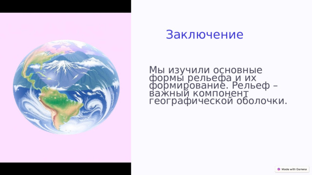 Заключение Мы изучили основные формы рельефа и их формирование. Рельеф – важный компонент географической оболочки. 