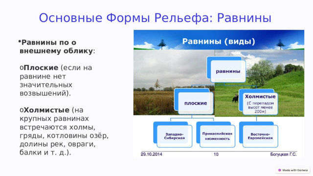 Основные Формы Рельефа: Равнины Равнины по о внешнему облику :  Плоские  (если на равнине нет значительных возвышений).  Плоские  (если на равнине нет значительных возвышений).  Холмистые  (на крупных равнинах встречаются холмы, гряды, котловины озёр, долины рек, овраги, балки и т. д.).  Холмистые  (на крупных равнинах встречаются холмы, гряды, котловины озёр, долины рек, овраги, балки и т. д.).  