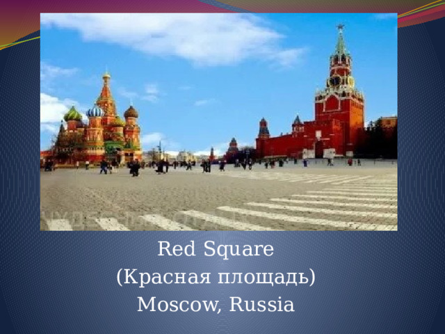 Red Square (Красная площадь) Moscow, Russia 