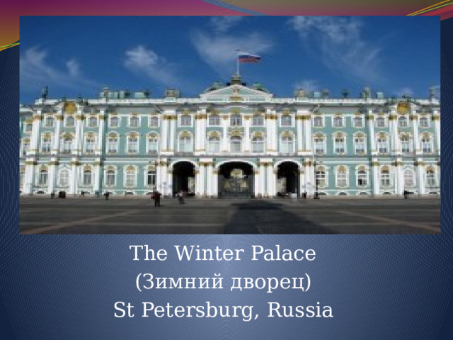 ь The Winter Palace (Зимний дворец) St Petersburg, Russia 