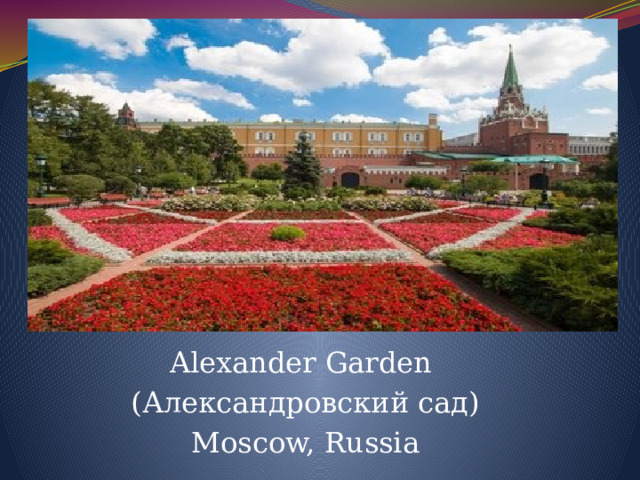 Alexander Garden (Александровский сад) Moscow, Russia 