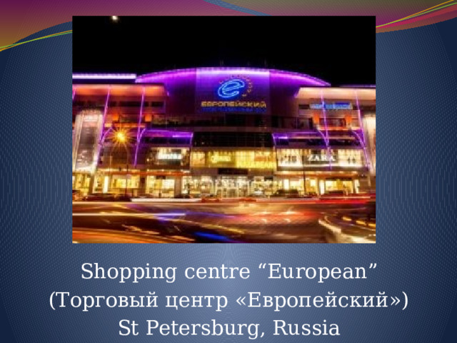 Shopping centre “European” (Торговый центр «Европейский») St Petersburg, Russia 