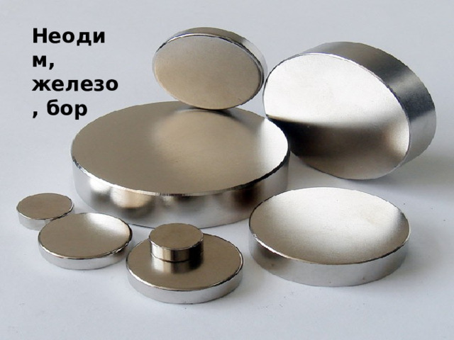 Неодим, железо, бор 