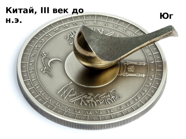 Китай, III век до н.э. Юг 