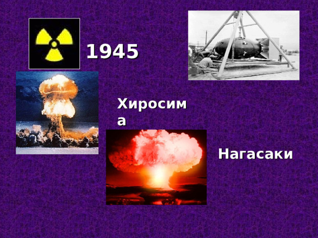 1945 Хиросима Нагасаки 