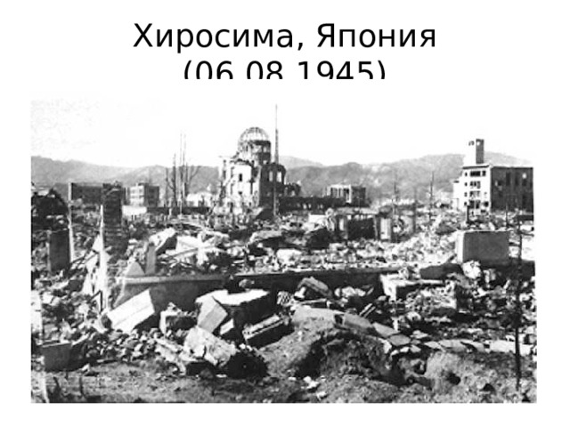 Хиросима, Япония (06.08.1945) 
