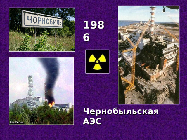 1986 Чернобыльская АЭС 
