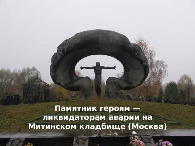 Памятник героям — ликвидаторам аварии на Митинском кладбище (Москва) 