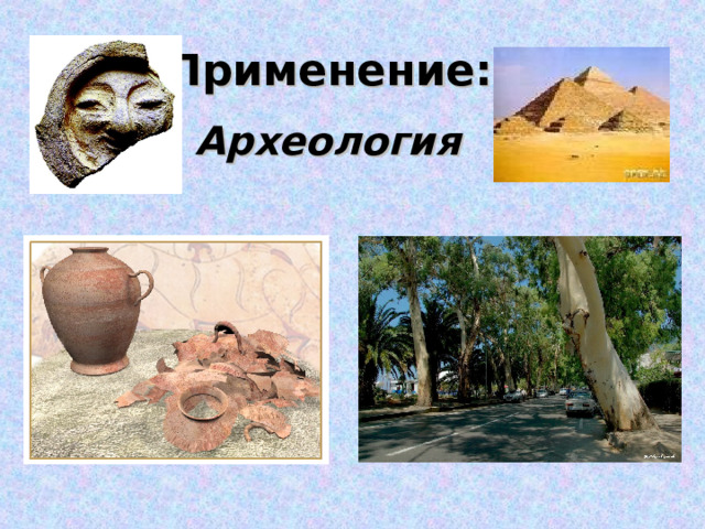 Применение: Археология 