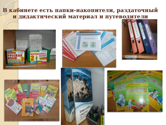 В кабинете есть папки-накопители, раздаточный и дидактический материал и путеводители   