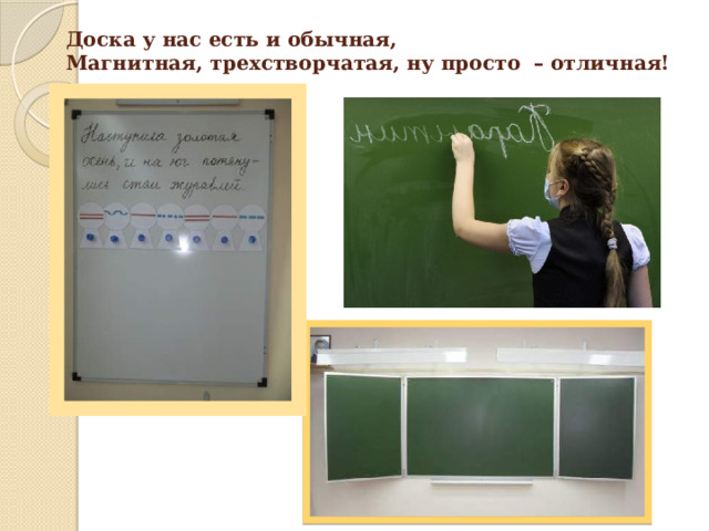 Доска у нас есть и обычная,  Магнитная, трехстворчатая, ну просто – отличная!   