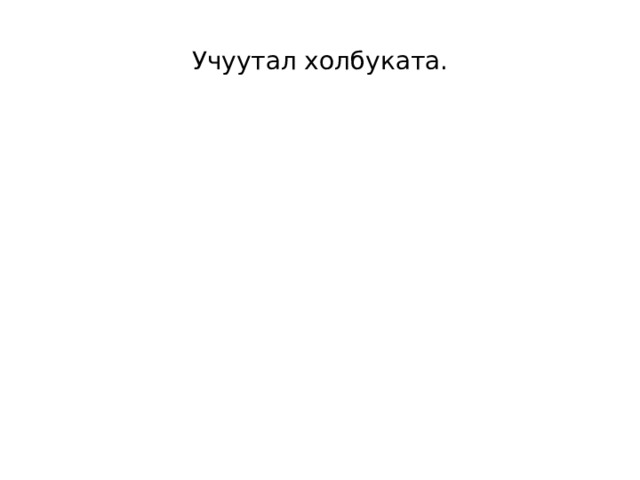 Учуутал холбуката. 