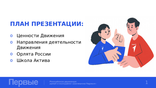 ПЛАН ПРЕЗЕНТАЦИИ: Ценности Движения Направления деятельности Движения Орлята России Школа Актива 1 