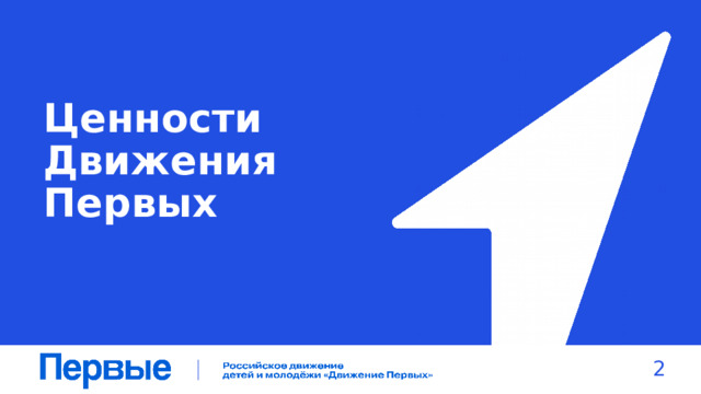 Ценности Движения Первых 2 